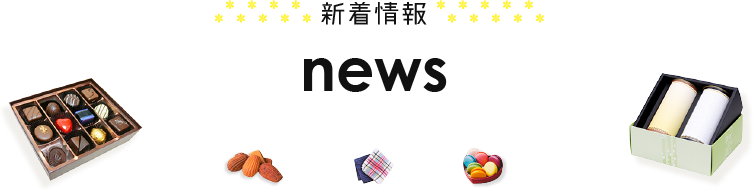 新着情報